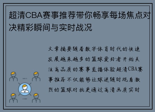 超清CBA赛事推荐带你畅享每场焦点对决精彩瞬间与实时战况