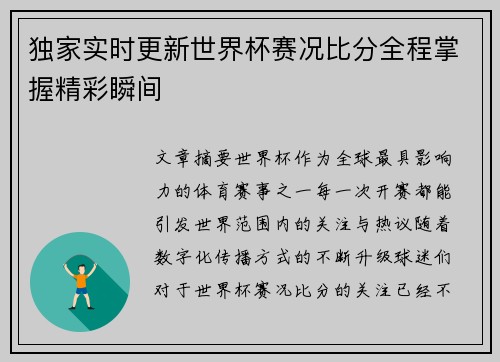 独家实时更新世界杯赛况比分全程掌握精彩瞬间 独家实时更新世界杯赛况比分全程掌握精彩瞬间