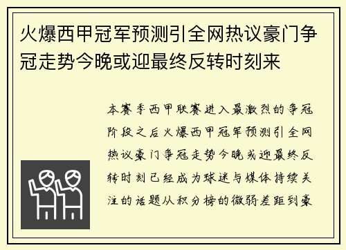 火爆西甲冠军预测引全网热议豪门争冠走势今晚或迎最终反转时刻来