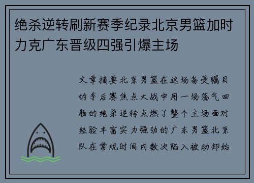 绝杀逆转刷新赛季纪录北京男篮加时力克广东晋级四强引爆主场