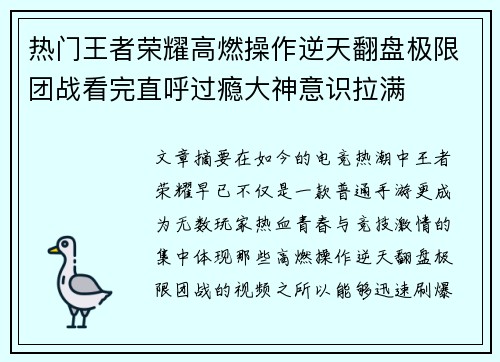 热门王者荣耀高燃操作逆天翻盘极限团战看完直呼过瘾大神意识拉满 热门王者荣耀高燃操作逆天翻盘极限团战看完直呼过瘾大神意识拉满