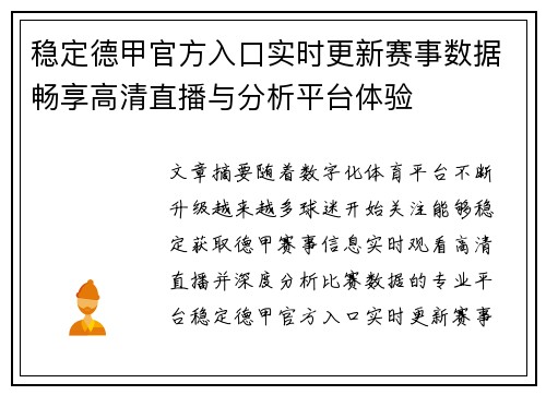 稳定德甲官方入口实时更新赛事数据畅享高清直播与分析平台体验