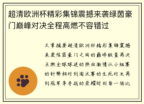 超清欧洲杯精彩集锦震撼来袭绿茵豪门巅峰对决全程高燃不容错过 超清欧洲杯精彩集锦震撼来袭绿茵豪门巅峰对决全程高燃不容错过