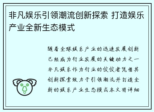 非凡娱乐引领潮流创新探索 打造娱乐产业全新生态模式 非凡娱乐引领潮流创新探索 打造娱乐产业全新生态模式
