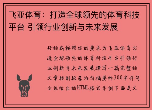 飞亚体育：打造全球领先的体育科技平台 引领行业创新与未来发展