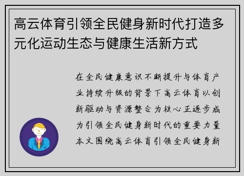 高云体育引领全民健身新时代打造多元化运动生态与健康生活新方式 高云体育引领全民健身新时代打造多元化运动生态与健康生活新方式