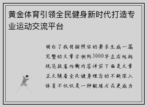 黄金体育引领全民健身新时代打造专业运动交流平台