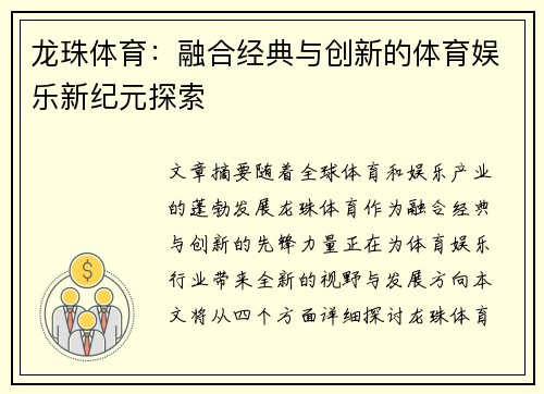 龙珠体育：融合经典与创新的体育娱乐新纪元探索