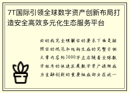 7T国际引领全球数字资产创新布局打造安全高效多元化生态服务平台 7T国际引领全球数字资产创新布局打造安全高效多元化生态服务平台