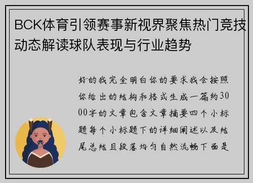 BCK体育引领赛事新视界聚焦热门竞技动态解读球队表现与行业趋势
