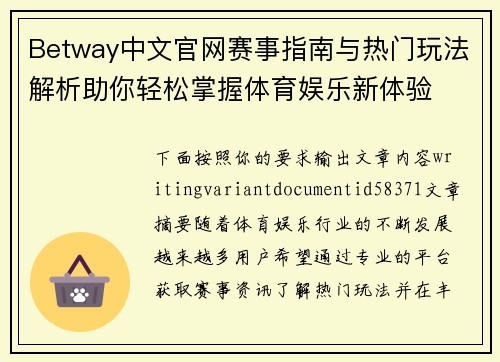 Betway中文官网赛事指南与热门玩法解析助你轻松掌握体育娱乐新体验 Betway中文官网赛事指南与热门玩法解析助你轻松掌握体育娱乐新体验
