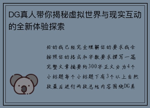 DG真人带你揭秘虚拟世界与现实互动的全新体验探索