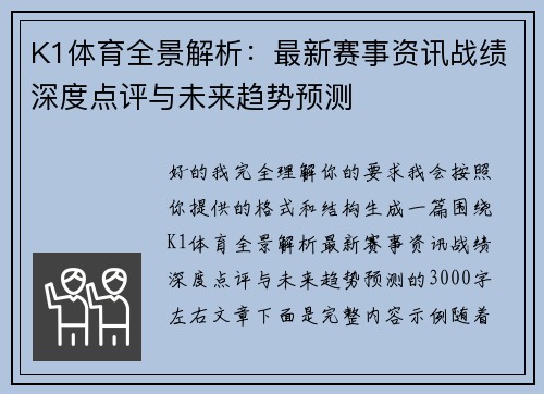 K1体育全景解析：最新赛事资讯战绩深度点评与未来趋势预测