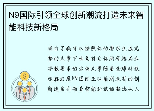 N9国际引领全球创新潮流打造未来智能科技新格局