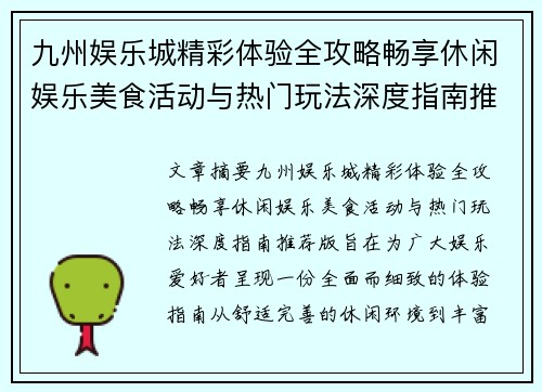 九州娱乐城精彩体验全攻略畅享休闲娱乐美食活动与热门玩法深度指南推荐版