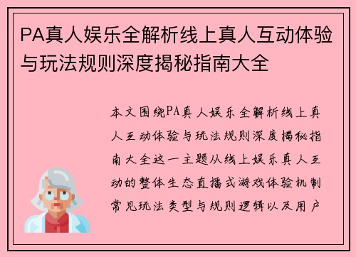 PA真人娱乐全解析线上真人互动体验与玩法规则深度揭秘指南大全 PA真人娱乐全解析线上真人互动体验与玩法规则深度揭秘指南大全