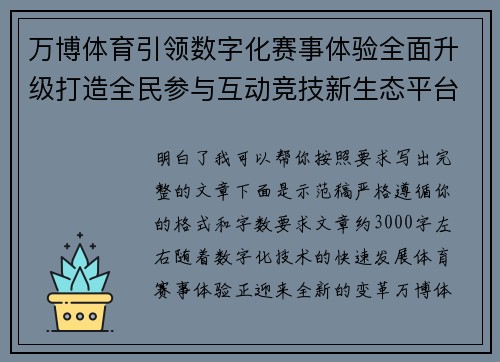万博体育引领数字化赛事体验全面升级打造全民参与互动竞技新生态平台