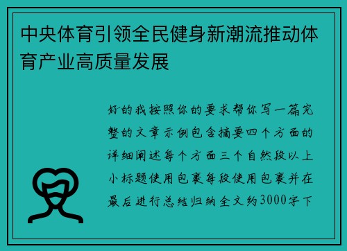 中央体育引领全民健身新潮流推动体育产业高质量发展