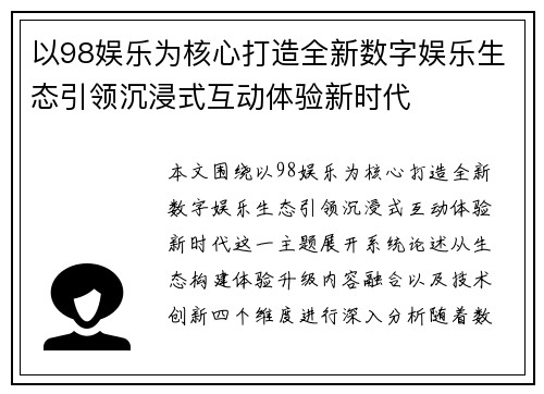 以98娱乐为核心打造全新数字娱乐生态引领沉浸式互动体验新时代