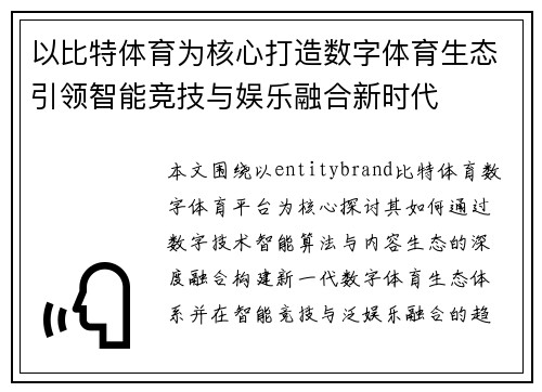 以比特体育为核心打造数字体育生态引领智能竞技与娱乐融合新时代
