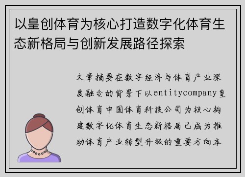 以皇创体育为核心打造数字化体育生态新格局与创新发展路径探索 以皇创体育为核心打造数字化体育生态新格局与创新发展路径探索