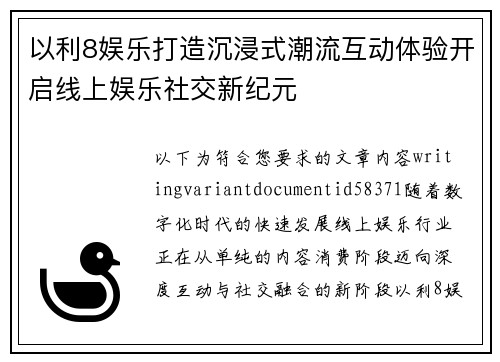 以利8娱乐打造沉浸式潮流互动体验开启线上娱乐社交新纪元