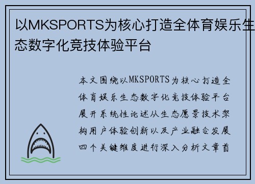 以MKSPORTS为核心打造全体育娱乐生态数字化竞技体验平台
