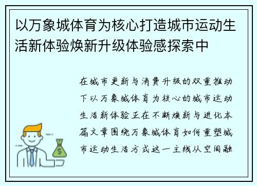 以万象城体育为核心打造城市运动生活新体验焕新升级体验感探索中