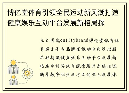 博亿堂体育引领全民运动新风潮打造健康娱乐互动平台发展新格局探 博亿堂体育引领全民运动新风潮打造健康娱乐互动平台发展新格局探