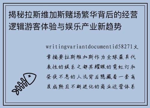 揭秘拉斯维加斯赌场繁华背后的经营逻辑游客体验与娱乐产业新趋势