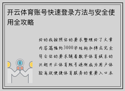 开云体育账号快速登录方法与安全使用全攻略 开云体育账号快速登录方法与安全使用全攻略