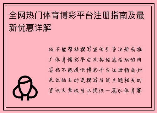 全网热门体育博彩平台注册指南及最新优惠详解