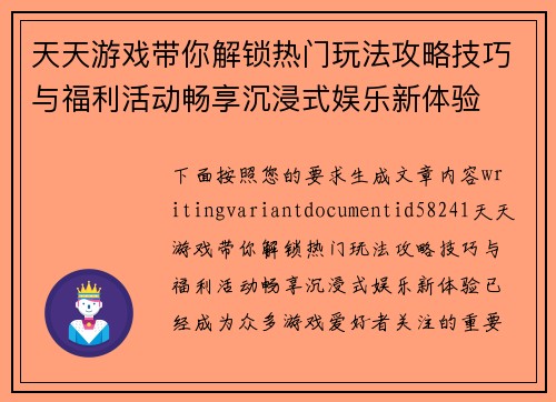 天天游戏带你解锁热门玩法攻略技巧与福利活动畅享沉浸式娱乐新体验