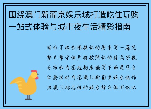 围绕澳门新葡京娱乐城打造吃住玩购一站式体验与城市夜生活精彩指南 围绕澳门新葡京娱乐城打造吃住玩购一站式体验与城市夜生活精彩指南