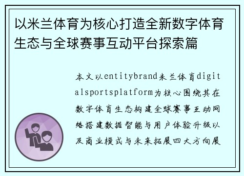 以米兰体育为核心打造全新数字体育生态与全球赛事互动平台探索篇 以米兰体育为核心打造全新数字体育生态与全球赛事互动平台探索篇