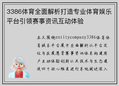3386体育全面解析打造专业体育娱乐平台引领赛事资讯互动体验