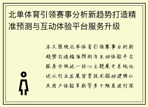 北单体育引领赛事分析新趋势打造精准预测与互动体验平台服务升级
