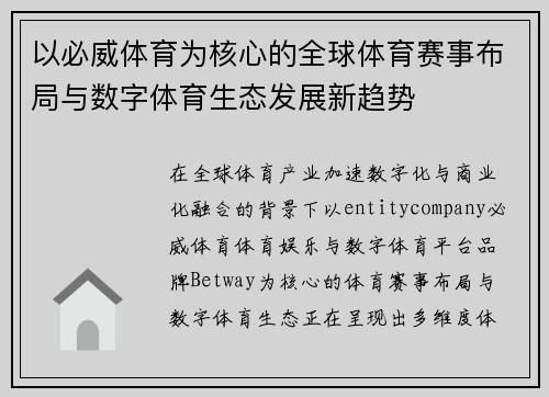 以必威体育为核心的全球体育赛事布局与数字体育生态发展新趋势 以必威体育为核心的全球体育赛事布局与数字体育生态发展新趋势