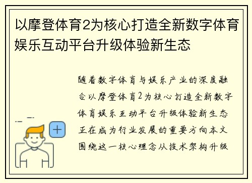 以摩登体育2为核心打造全新数字体育娱乐互动平台升级体验新生态 以摩登体育2为核心打造全新数字体育娱乐互动平台升级体验新生态