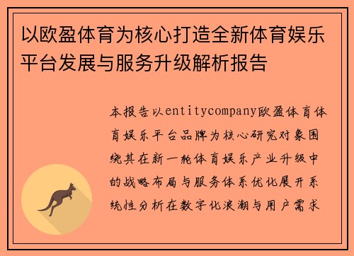 以欧盈体育为核心打造全新体育娱乐平台发展与服务升级解析报告 以欧盈体育为核心打造全新体育娱乐平台发展与服务升级解析报告