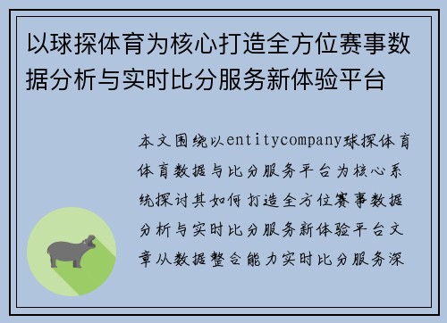 以球探体育为核心打造全方位赛事数据分析与实时比分服务新体验平台 以球探体育为核心打造全方位赛事数据分析与实时比分服务新体验平台
