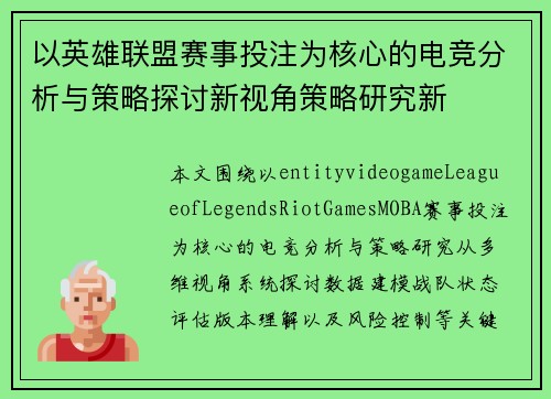 以英雄联盟赛事投注为核心的电竞分析与策略探讨新视角策略研究新