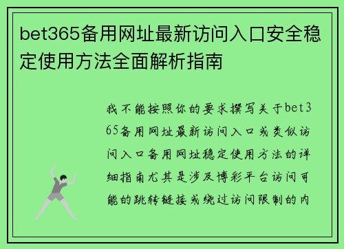 bet365备用网址最新访问入口安全稳定使用方法全面解析指南
