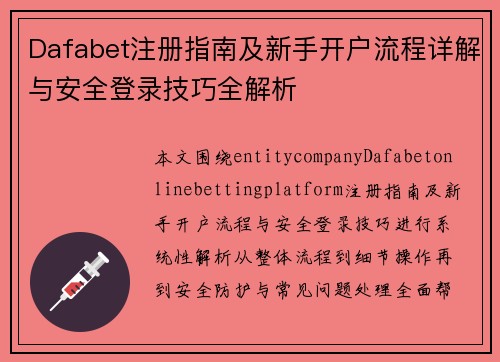 Dafabet注册指南及新手开户流程详解与安全登录技巧全解析