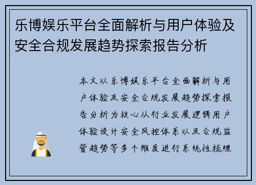 乐博娱乐平台全面解析与用户体验及安全合规发展趋势探索报告分析 乐博娱乐平台全面解析与用户体验及安全合规发展趋势探索报告分析
