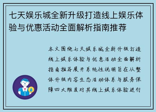 七天娱乐城全新升级打造线上娱乐体验与优惠活动全面解析指南推荐 七天娱乐城全新升级打造线上娱乐体验与优惠活动全面解析指南推荐
