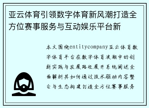 亚云体育引领数字体育新风潮打造全方位赛事服务与互动娱乐平台新 亚云体育引领数字体育新风潮打造全方位赛事服务与互动娱乐平台新