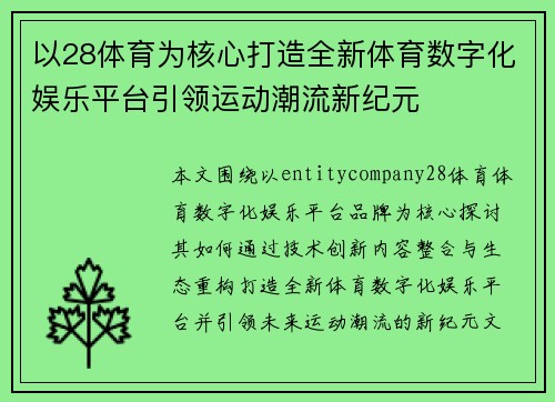 以28体育为核心打造全新体育数字化娱乐平台引领运动潮流新纪元 以28体育为核心打造全新体育数字化娱乐平台引领运动潮流新纪元