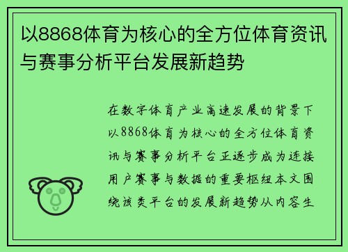 以8868体育为核心的全方位体育资讯与赛事分析平台发展新趋势 以8868体育为核心的全方位体育资讯与赛事分析平台发展新趋势