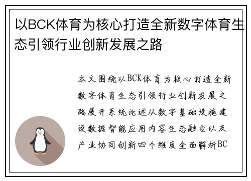 以BCK体育为核心打造全新数字体育生态引领行业创新发展之路